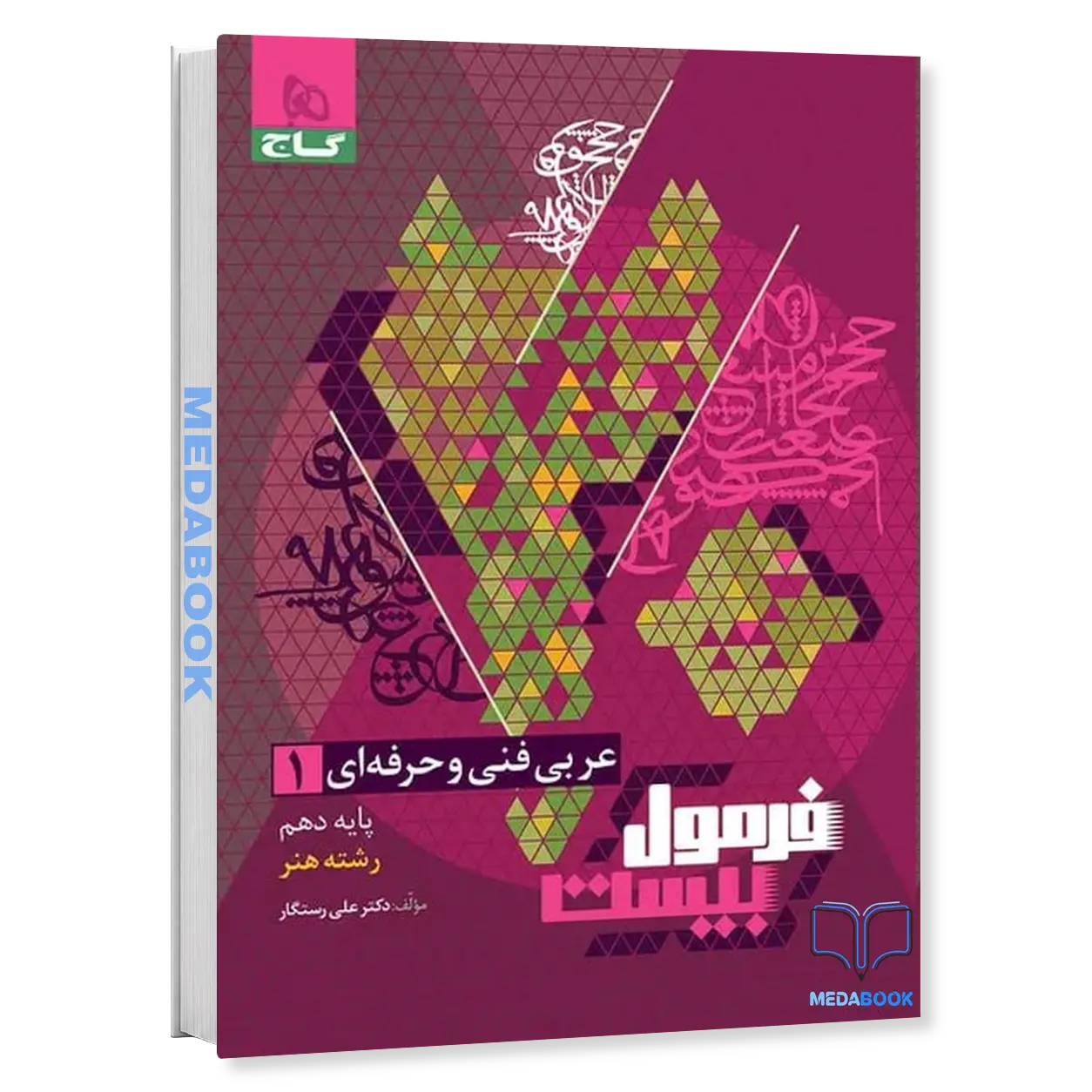 عربی-دهم-فنی-و-حرفه-ای-فرمول-بیست-گاج.webp عربی دهم فنی و حرفه ای فرمول بیست گاج - تصویر 1