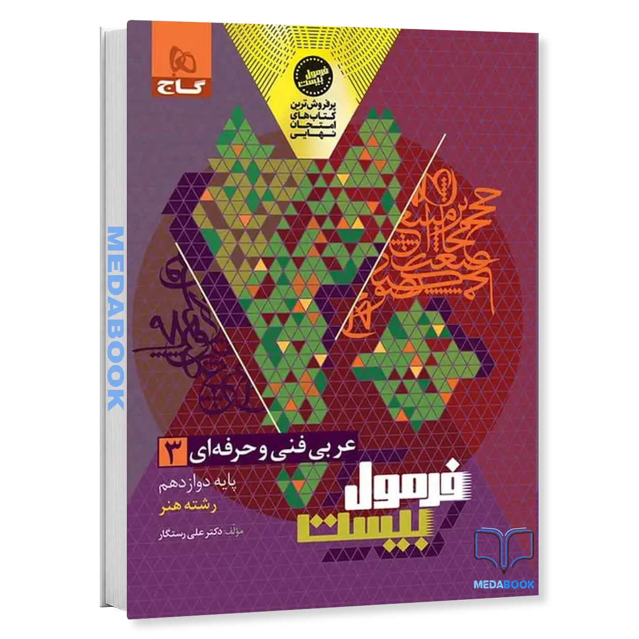 عربی-دوازدهم-فنی-و-حرفه-ای-فرمول-بیست-گاج.webp عربی دوازدهم فنی و حرفه ای فرمول بیست گاج - تصویر 1