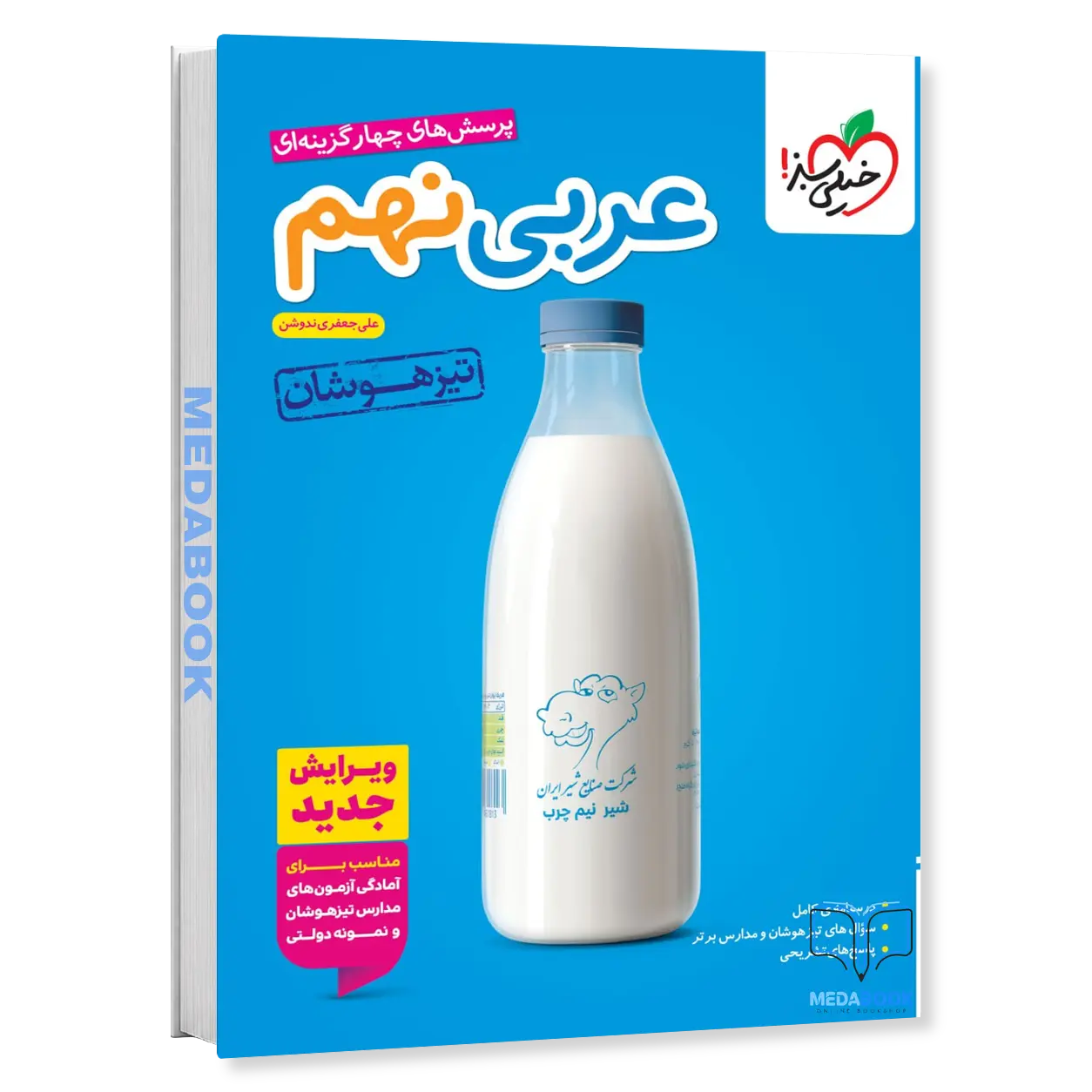 عربی-نهم-تیزهوشان-خیلی-سبز.webp عربی نهم تیزهوشان خیلی سبز - تصویر 1