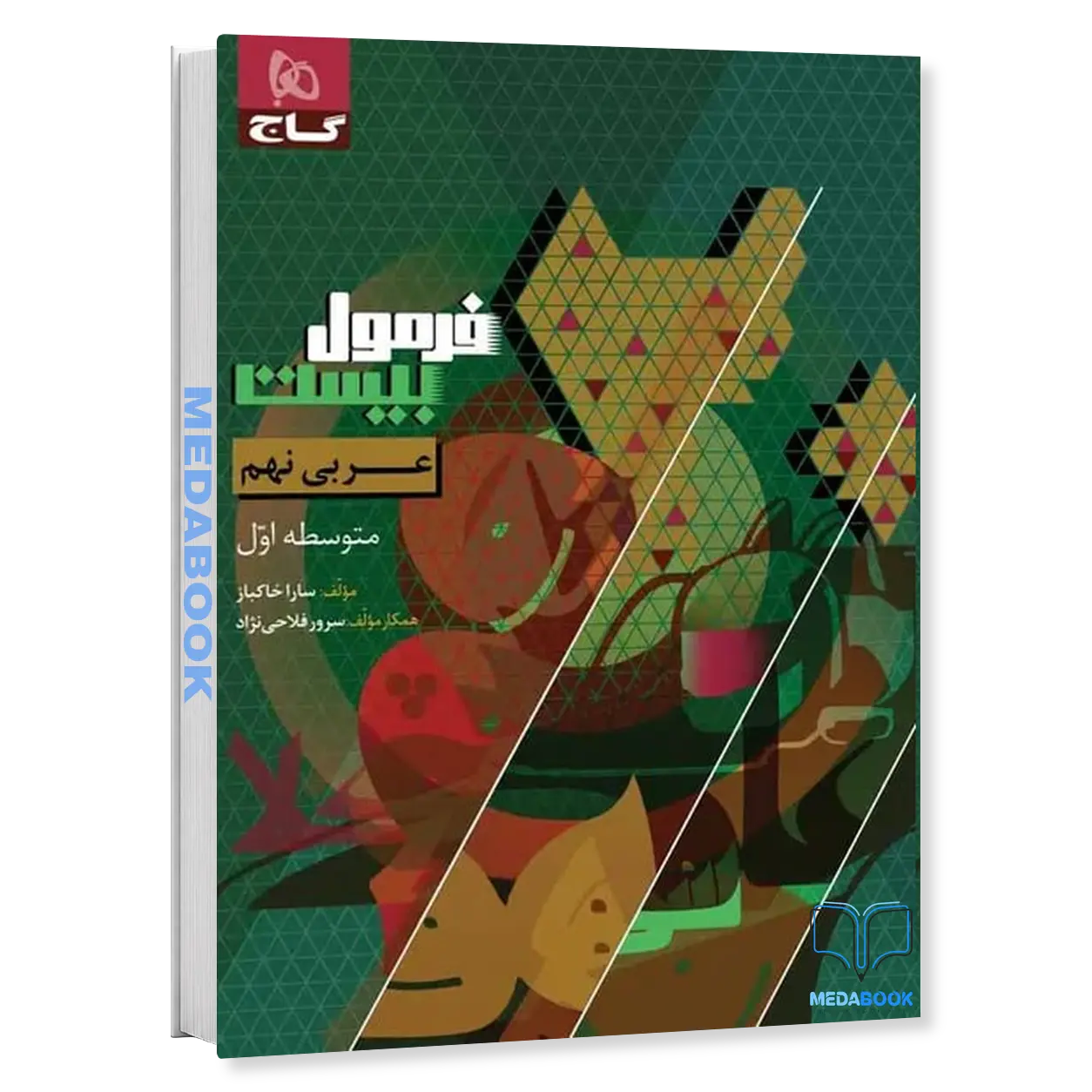 عربی-نهم-فرمول-بیست-20-گاج.webp عربی نهم فرمول بیست 20 گاج - تصویر 1