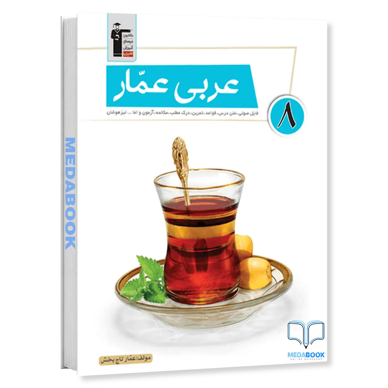 عربی-هشتم-عمار-قلم-چی.webp عربی هشتم عمار قلم چی - تصویر 1