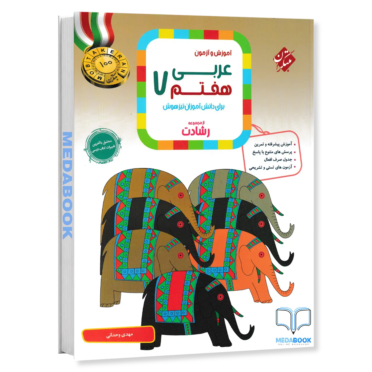 عربی-هفتم-رشادت-مبتکران.webp عربی هفتم رشادت مبتکران - تصویر 1