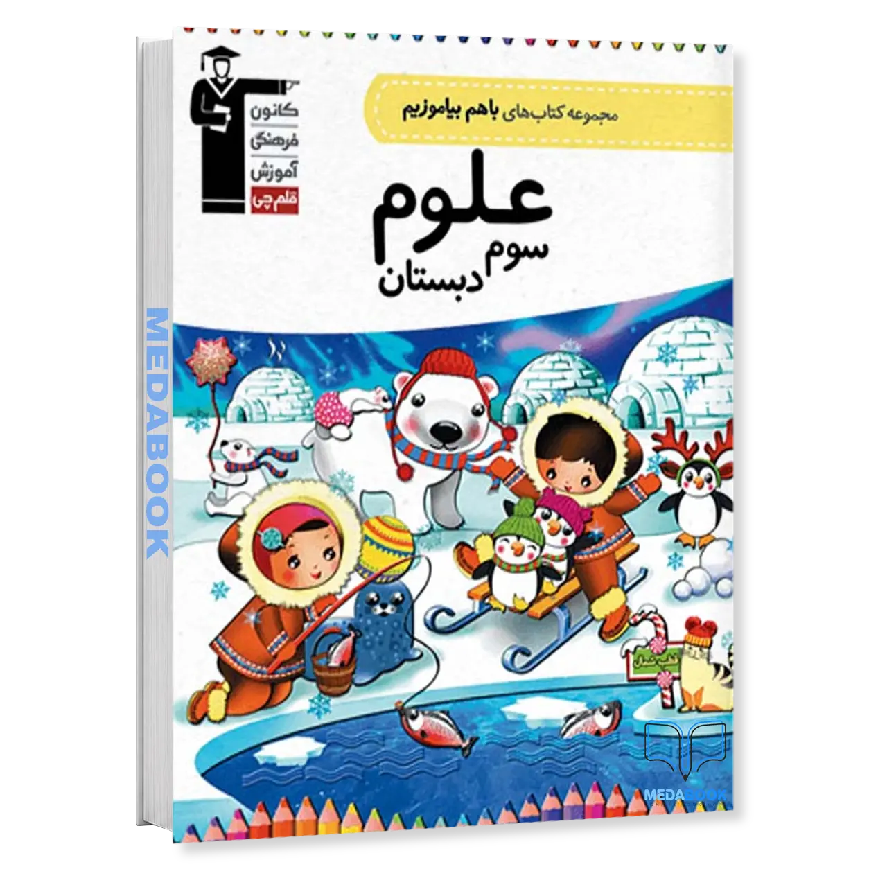 علوم-سوم-دبستان-با-هم-بیاموزیم-قلم-چی.webp علوم سوم دبستان با هم بیاموزیم قلم چی - تصویر 1