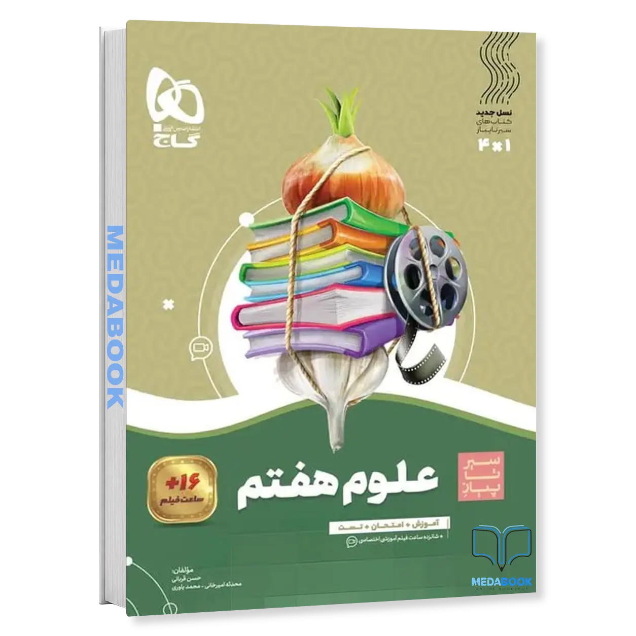 علوم-هفتم-سری-سیر-تا-پیاز-گاج.webp علوم هفتم سری سیر تا پیاز گاج - تصویر 1