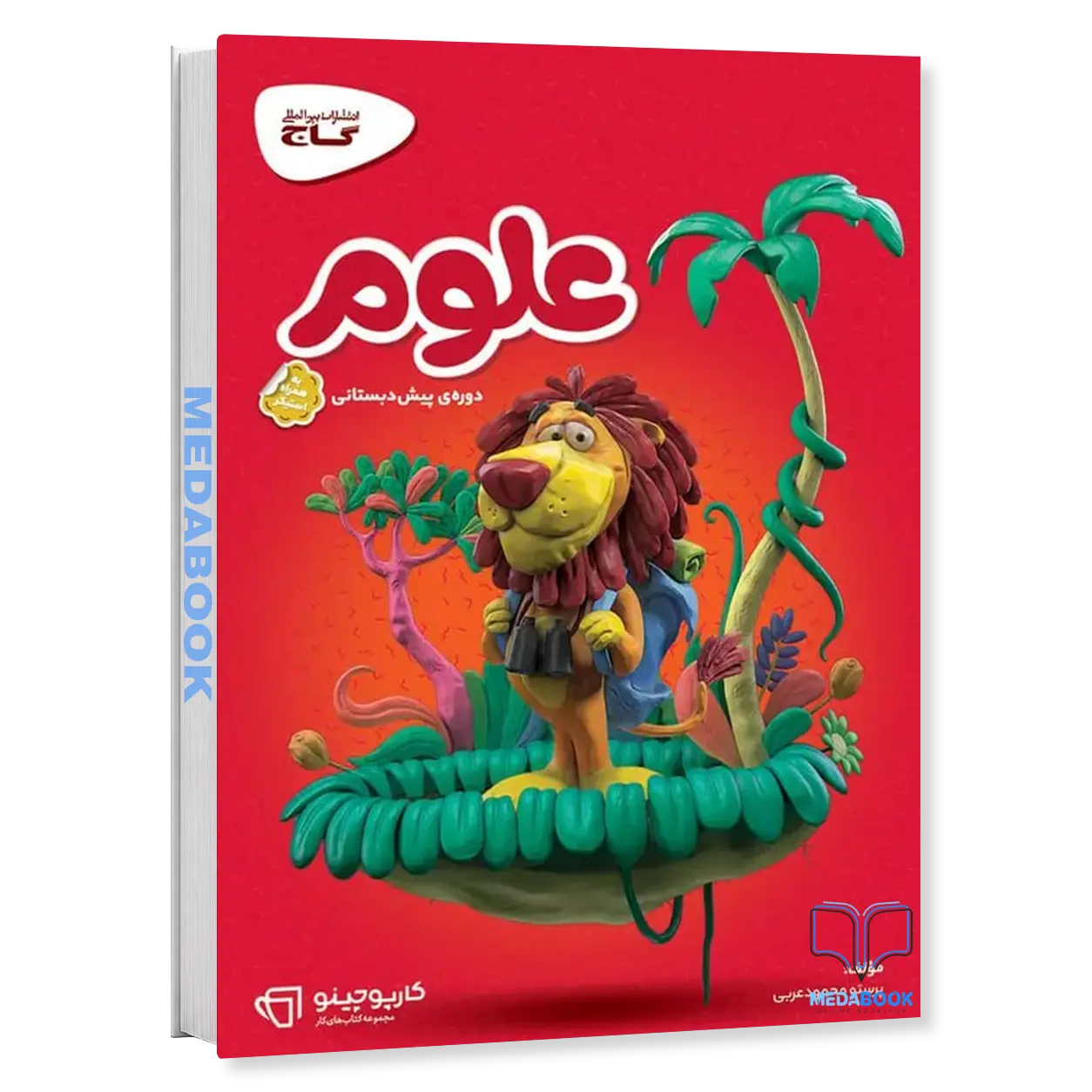 علوم-پیش-دبستانی-کارپوچینو-گاج.webp علوم پیش دبستانی کارپوچینو گاج - تصویر 1
