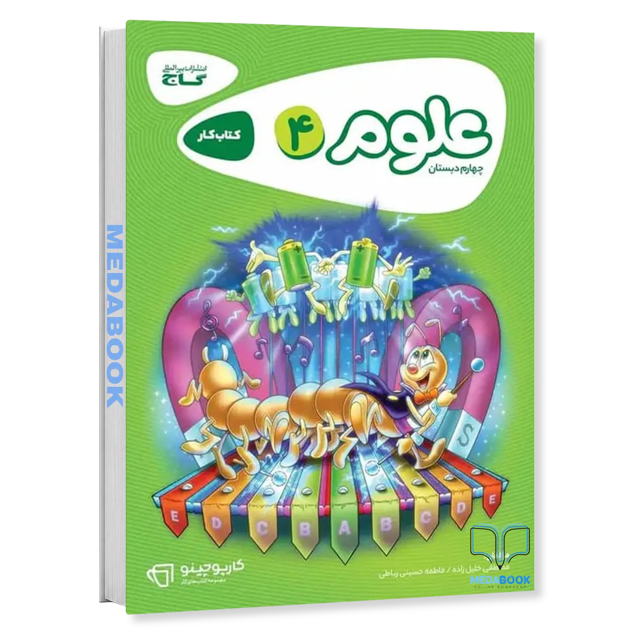علوم-چهارم-کارپوچینو-گاج.webp علوم چهارم کارپوچینو گاج - تصویر 1