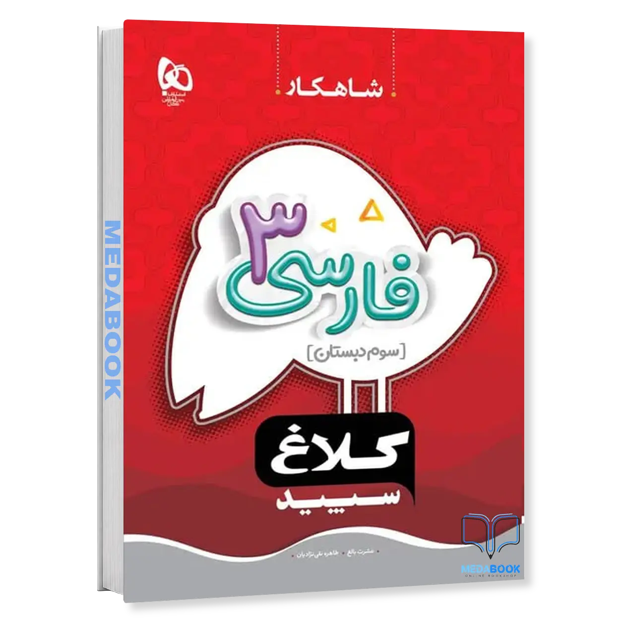 فارسی-سوم-شاهکار-کلاغ-سپید-گاج.webp فارسی سوم شاهکار کلاغ سپید گاج - تصویر 1