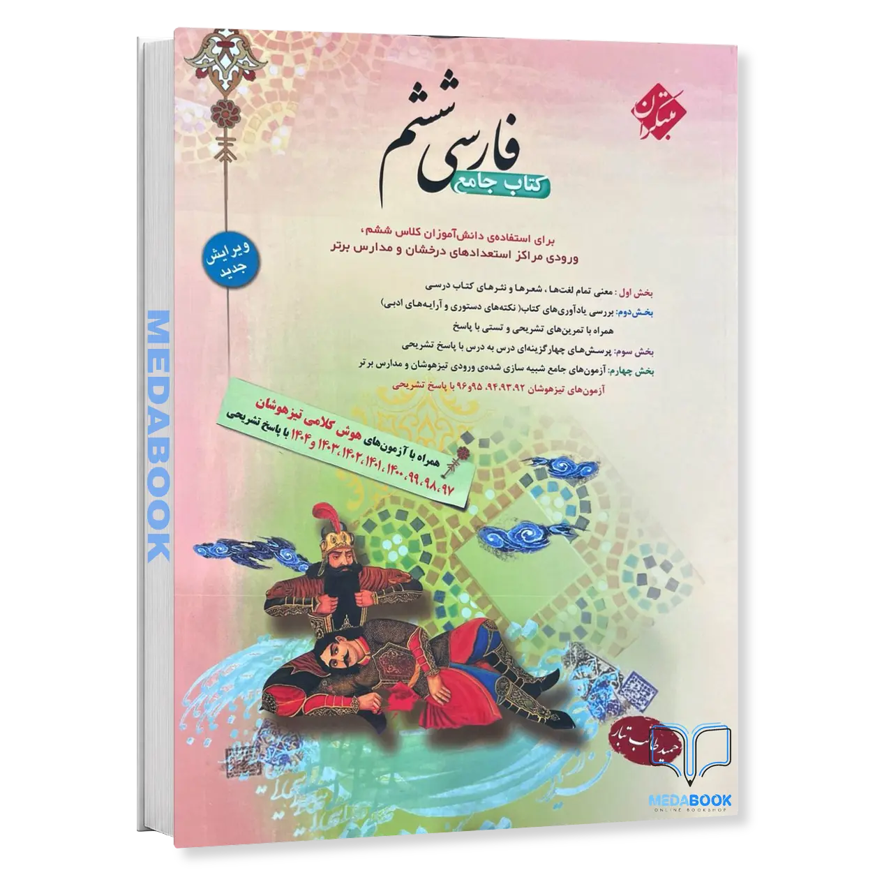 فارسی-ششم-طالب-تبار-مبتکران.webp فارسی ششم طالب تبار مبتکران - تصویر 1