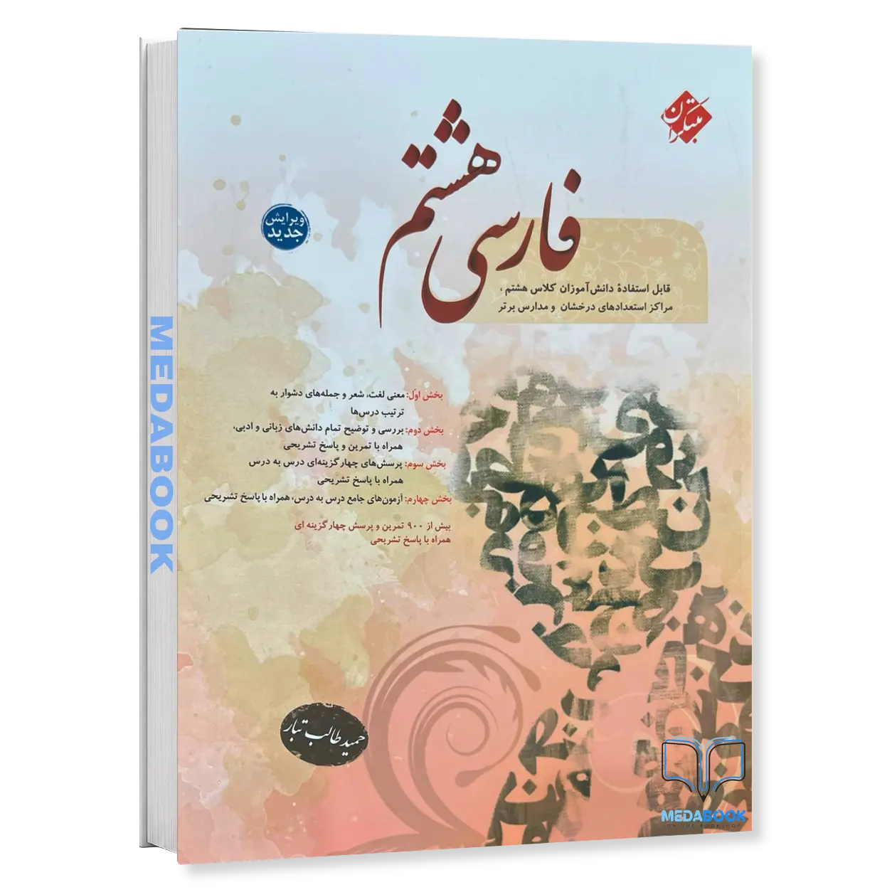 فارسی-هشتم-طالب-تبار-مبتکران.webp فارسی هشتم طالب تبار مبتکران - تصویر 1