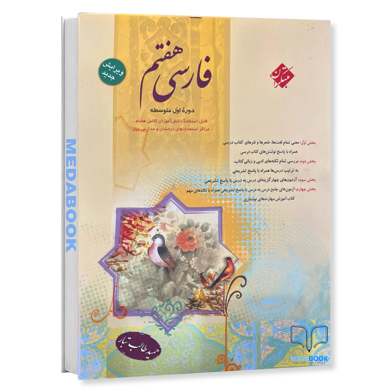 فارسی-هفتم-طالب-تبار-مبتکران.webp فارسی هفتم طالب تبار مبتکران - تصویر 1
