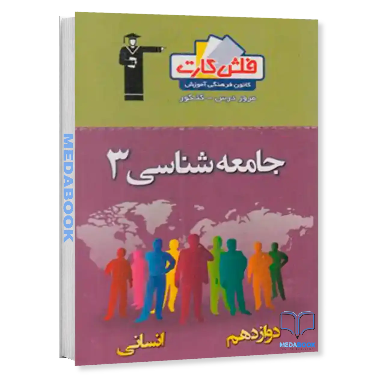 فلش-کارت-جامعه-دوازدهم-قلمچی.webp فلش کارت جامعه دوازدهم قلمچی - تصویر 1