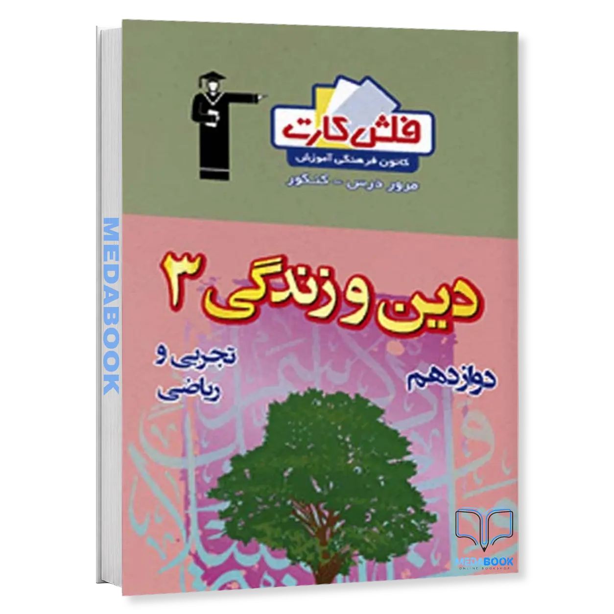 فلش-کارت-دین-و-زندگی-دوازدهم-تجربی-و-ریاضی-قلم-چی.webp فلش کارت دین و زندگی دوازدهم تجربی و ریاضی قلم چی - تصویر 1