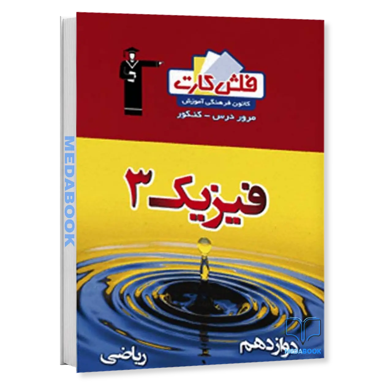 فلش-کارت-فیزیک-دوازدهم-ریاضی-قلم-چی.webp فلش کارت فیزیک دوازدهم ریاضی قلم چی - تصویر 1
