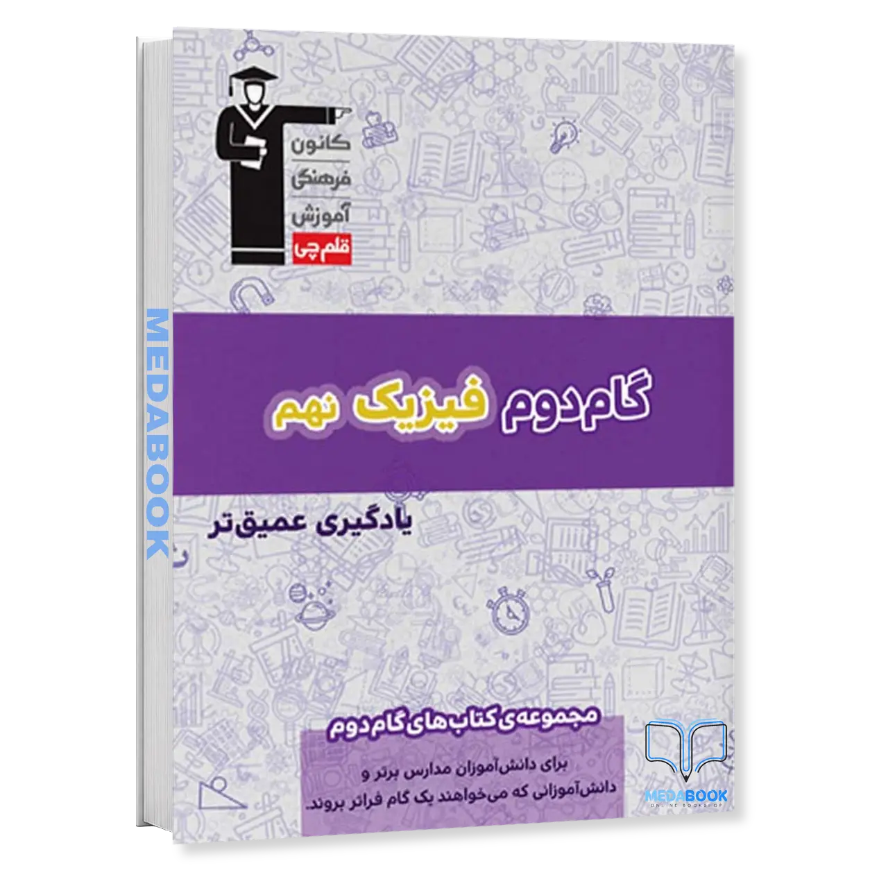 فیزیک-نهم-گام-دوم-قلم-چی.webp فیزیک نهم گام دوم قلم چی - تصویر 1