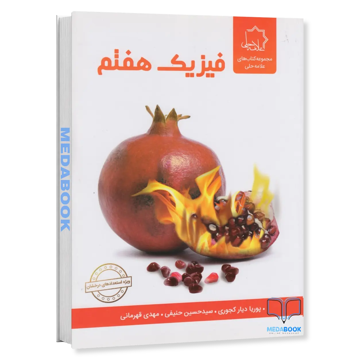 فیزیک-هفتم-علامه-حلی.webp فیزیک هفتم علامه حلی - تصویر 1