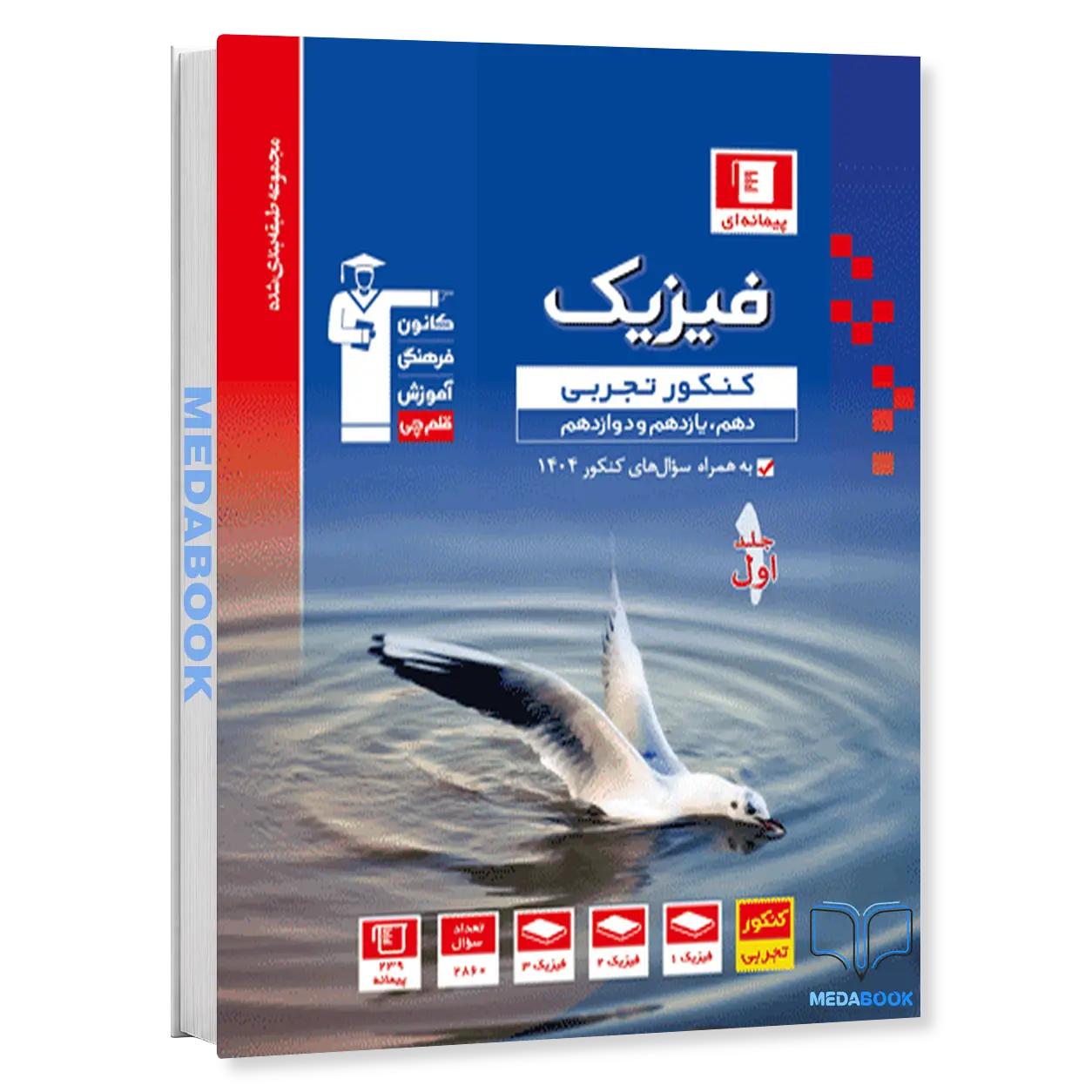 فیزیک-پایه-تجربی-آبی-جلد-اول-قلم-چی-کنکور-1402.webp فیزیک پایه تجربی آبی جلد اول قلم چی (کنکور 1402) - تصویر 1