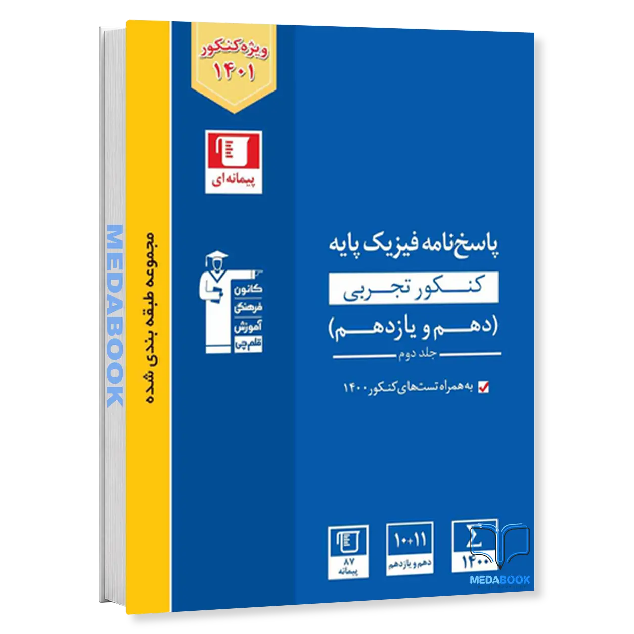 فیزیک-پایه-تجربی-آبی-جلد-دوم-قلم-چی-پاسخنامه-کنکور-1401.webp فیزیک پایه تجربی آبی جلد دوم قلم چی (پاسخنامه) کنکور 1401 - تصویر 1