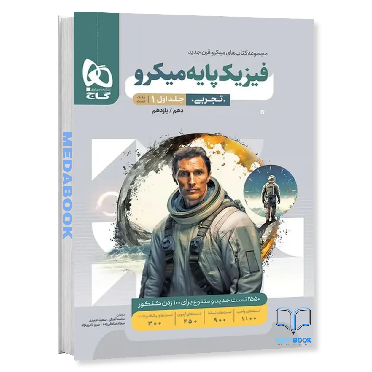 فیزیک-پایه-تجربی-میکرو-طبقه-بندی-گاج-جلد-1-کنکور-1405.webp فیزیک پایه تجربی میکرو طبقه بندی گاج جلد 1 (کنکور 1406) - تصویر 1