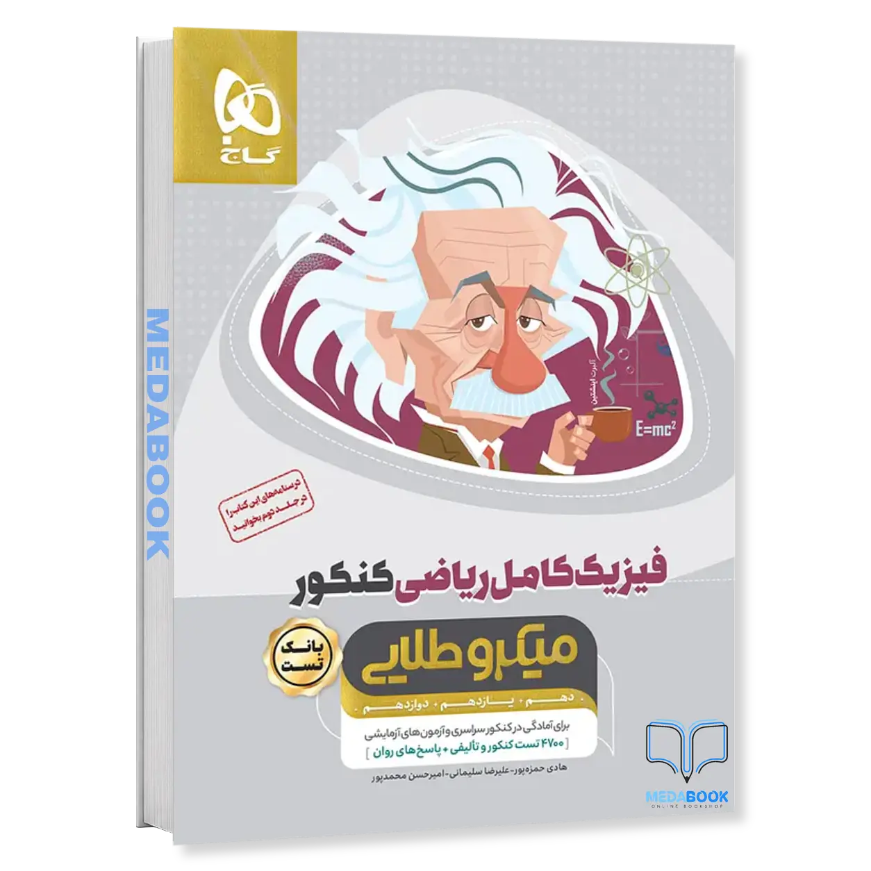 فیزیک-کامل-جامع-ریاضی-میکرو-طلایی-گاج-جلد-1-کنکور-1405-و-بعد.webp فیزیک کامل جامع ریاضی میکرو طلایی گاج جلد 1 کنکور 1406 - تصویر 1
