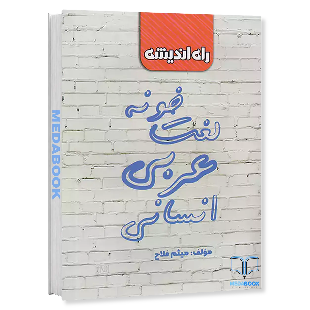 لغت-خونه-عربی-انسانی-راه-اندیشه.webp لغت خونه عربی انسانی راه اندیشه - تصویر 1