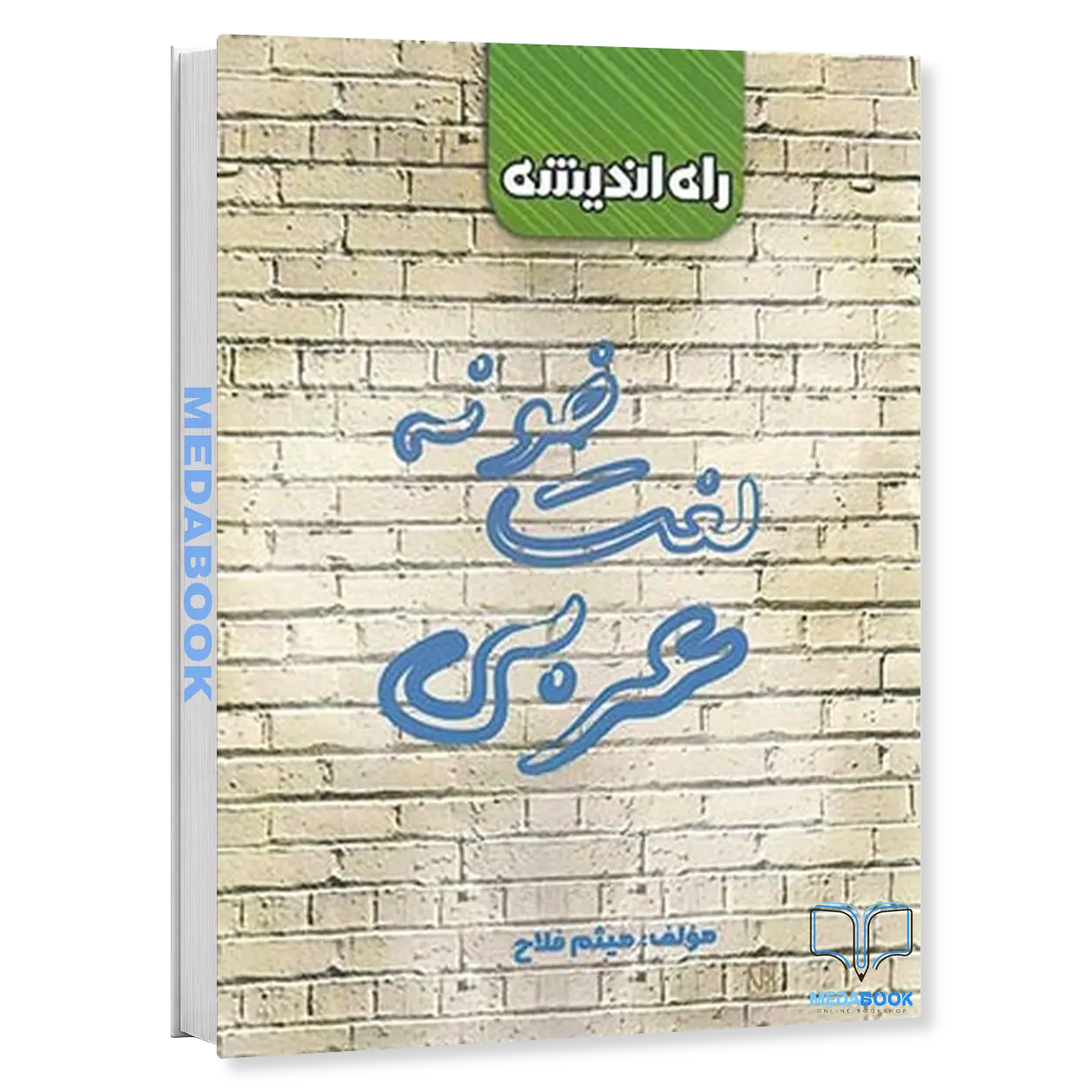 لغت-خونه-عربی-راه-اندیشه.webp لغت خونه عربی راه اندیشه - تصویر 1
