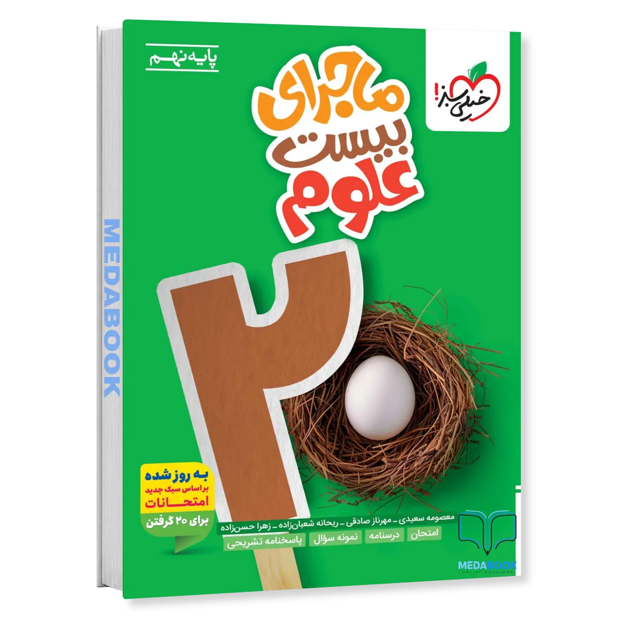 ماجرای-بیست-علوم-نهم-خیلی-سبز-1.webp ماجرای بیست علوم نهم خیلی سبز - تصویر 1