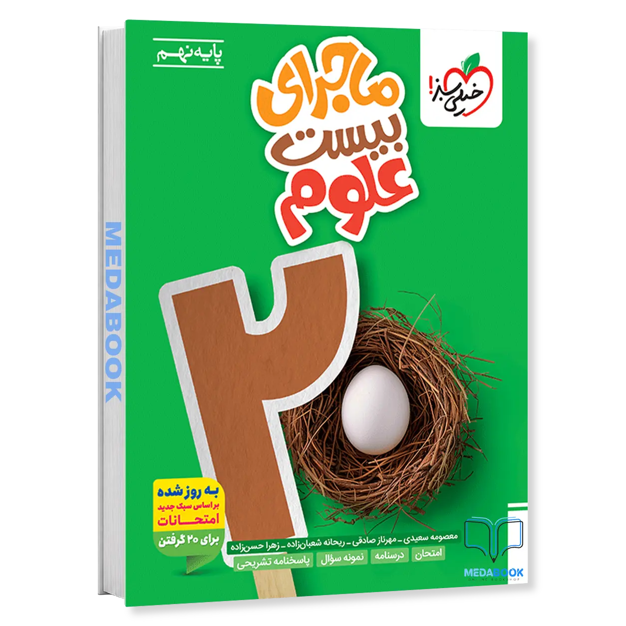 ماجرای-بیست-علوم-نهم-خیلی-سبز.webp ماجرای بیست علوم نهم خیلی سبز - تصویر 1