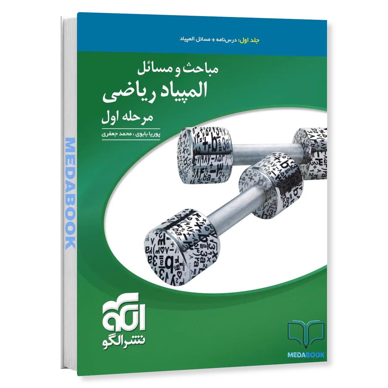 مباحث-و-مسائل-المپیاد-ریاضی-مرحله-اول-نشر-الگو-جلد۱.webp مباحث و مسائل المپیاد ریاضی مرحله اول نشر الگو جلد 1 - تصویر 1