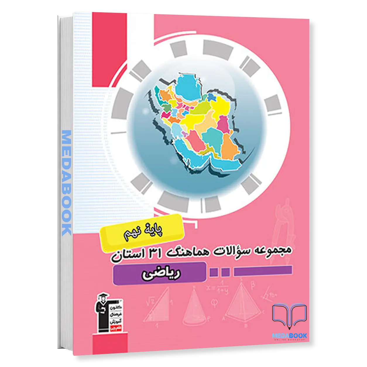 مجموعه-سوالات-هماهنگ-31-استان-ریاضی-نهم-قلم-چی.webp مجموعه سوالات هماهنگ 31 استان ریاضی نهم قلم چی - تصویر 1