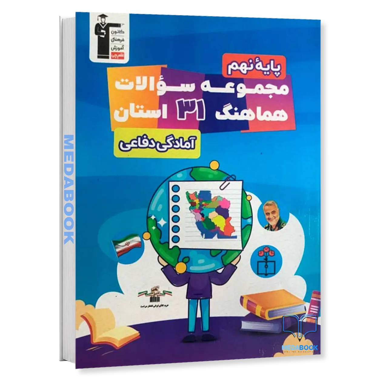 مجموعه-سوالات-هماهنگ-آمادگی-دفاعی-نهم-31-استان-قلم-چی.webp مجموعه سوالات هماهنگ آمادگی دفاعی نهم 31 استان قلم چی - تصویر 1