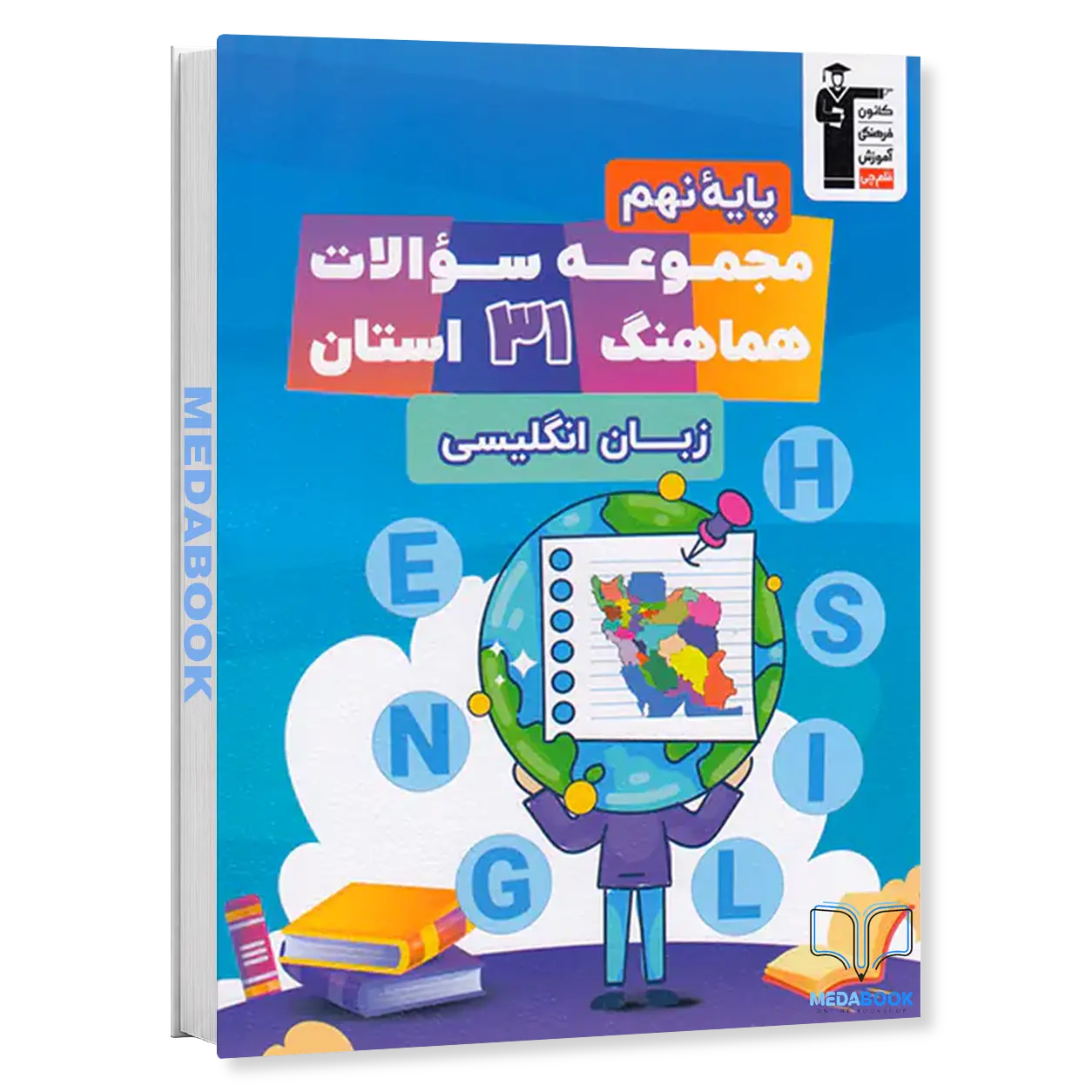 مجموعه-سوالات-هماهنگ-زبان-نهم-31-استان-قلم-چی.webp مجموعه سوالات هماهنگ زبان نهم 31 استان قلم چی - تصویر 1