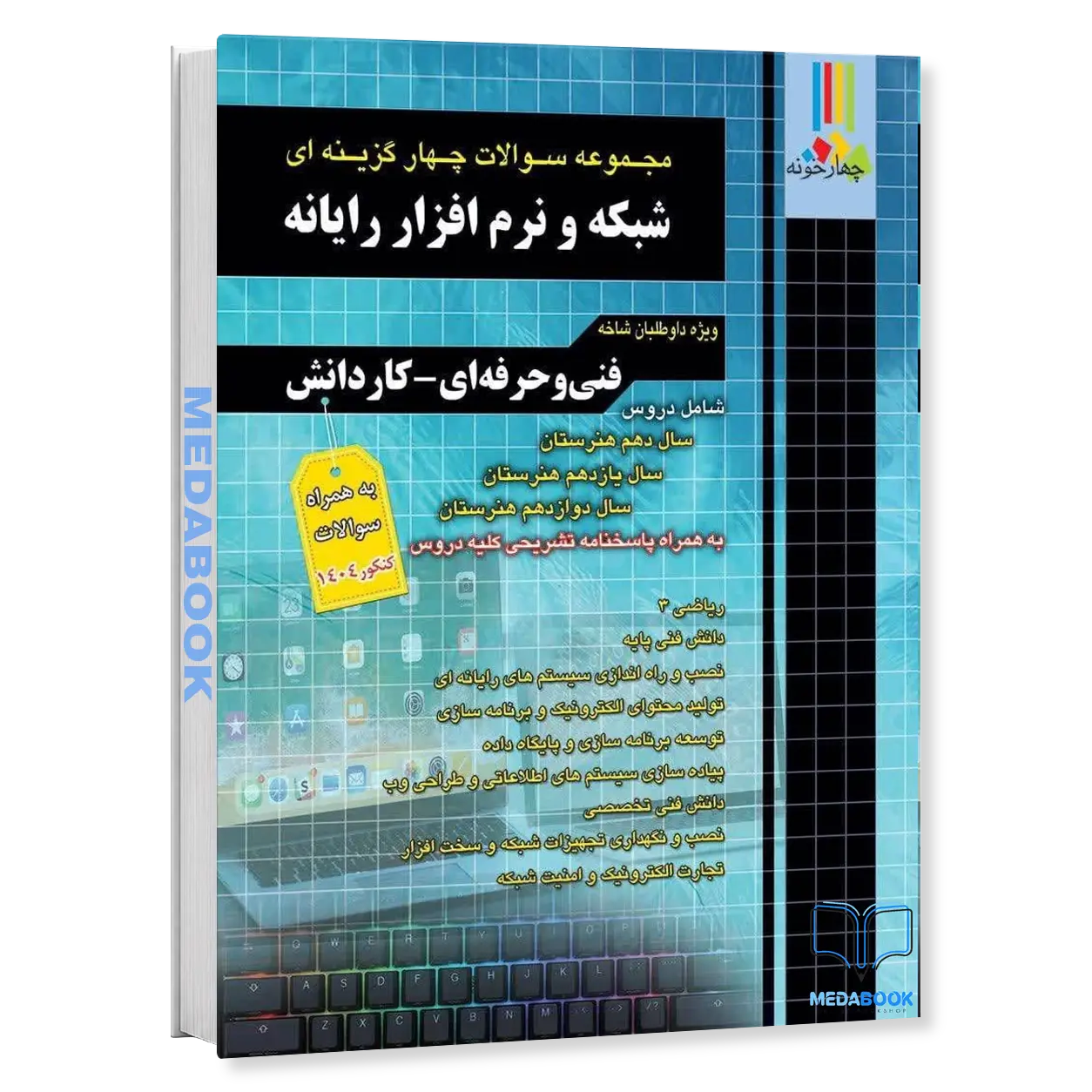 مجموعه-سوالات-چهار-گذینه-ای-شبکه-و-نرم-افزار-چهارخونه-فارابی.webp مجموعه سوالات چهار گزینه ای شبکه و نرم افزار چهارخونه فارابی - تصویر 1