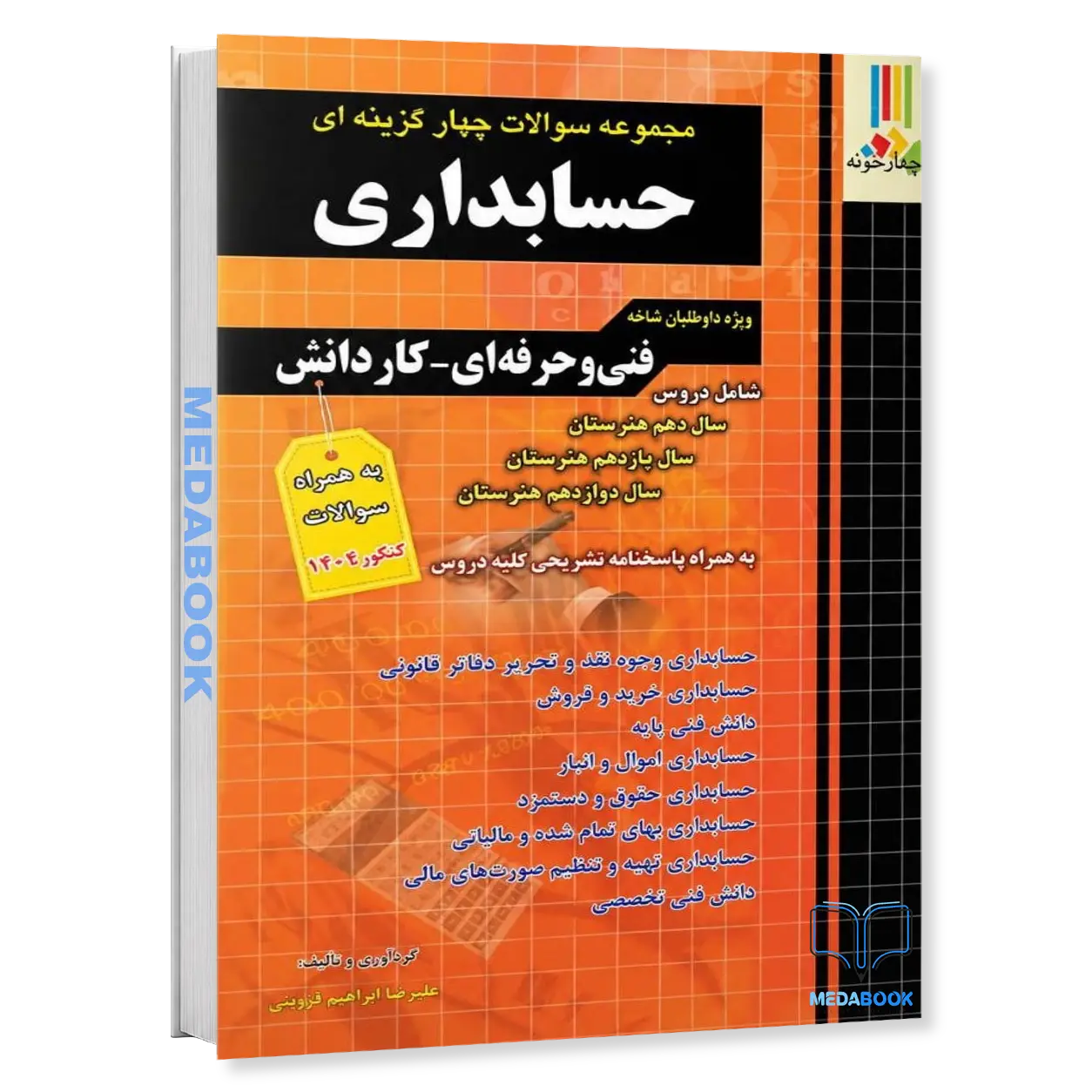 مجموعه-سوالات-چهارگزینه-ای-حسابداری-کاردانی-پیوسته-هنرآموز-حسابداری-چهارخونه.webp مجموعه سوالات چهارگزینه ای حسابداری کاردانی پیوسته (هنرآموز حسابداری) چهارخونه - تصویر 1