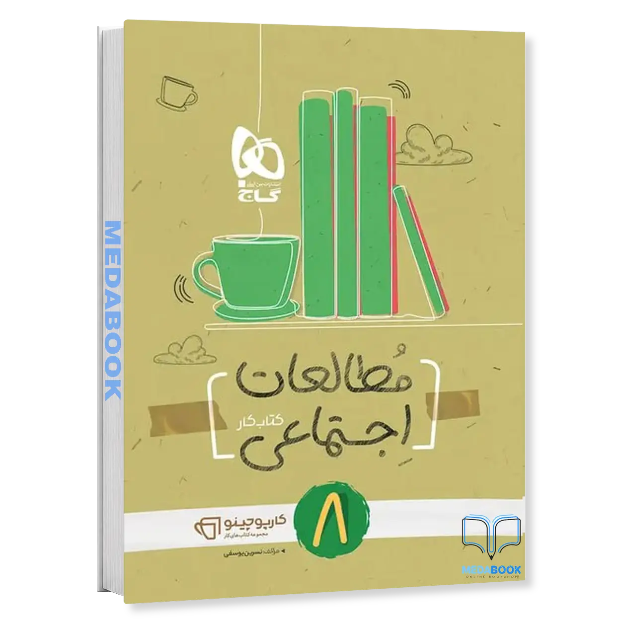 مطالعات-اجتماعی-هشتم-سری-کارپوچینو-گاج.webp مطالعات اجتماعی هشتم سری کارپوچینو گاج - تصویر 1
