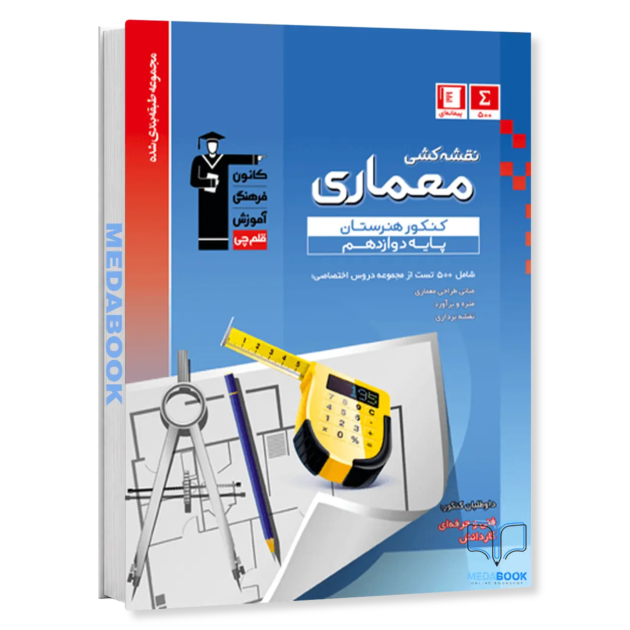 نقشه-کشی-معماری-دوازدهم-کنکور-هنرستان-آبی-قلم-چی.webp نقشه کشی معماری دوازدهم کنکور هنرستان آبی قلم چی - تصویر 1