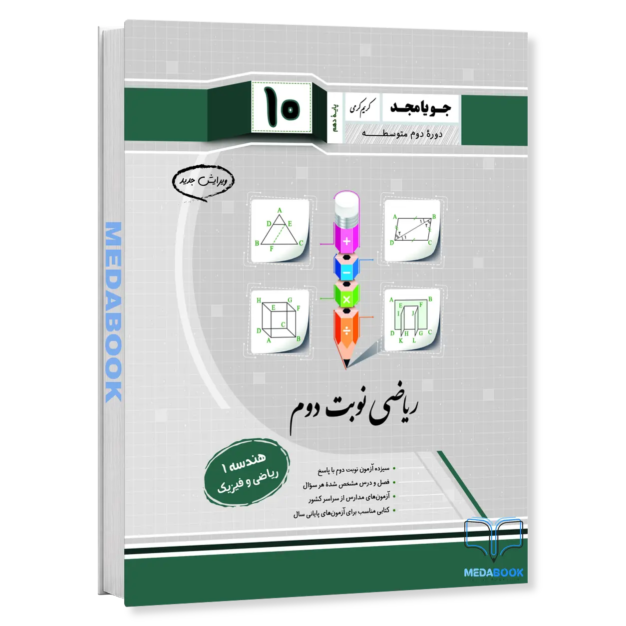 هندسه-1-دهم-نوبت-دوم-جویامجد.webp هندسه 1 دهم نوبت دوم جویامجد - تصویر 1