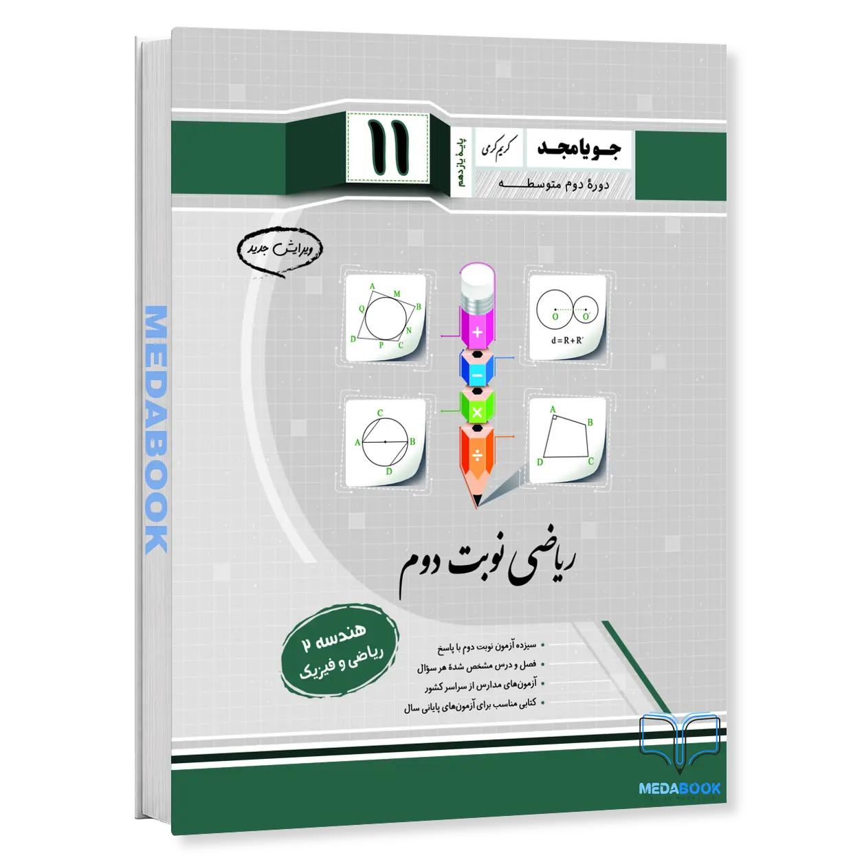 هندسه-2-یازدهم-نوبت-دوم-جویامجد.webp هندسه 2 یازدهم نوبت دوم جویامجد - تصویر 1