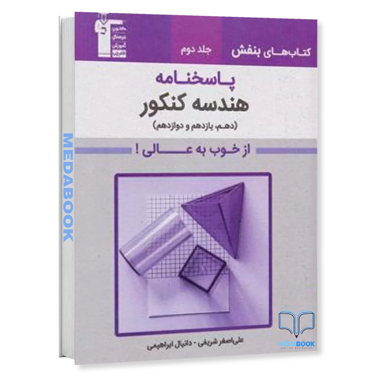هندسه-جامع-کنکور-بنفش-جلد-دوم-قلم-چی.webp هندسه جامع کنکور بنفش جلد دوم قلم چی - تصویر 1
