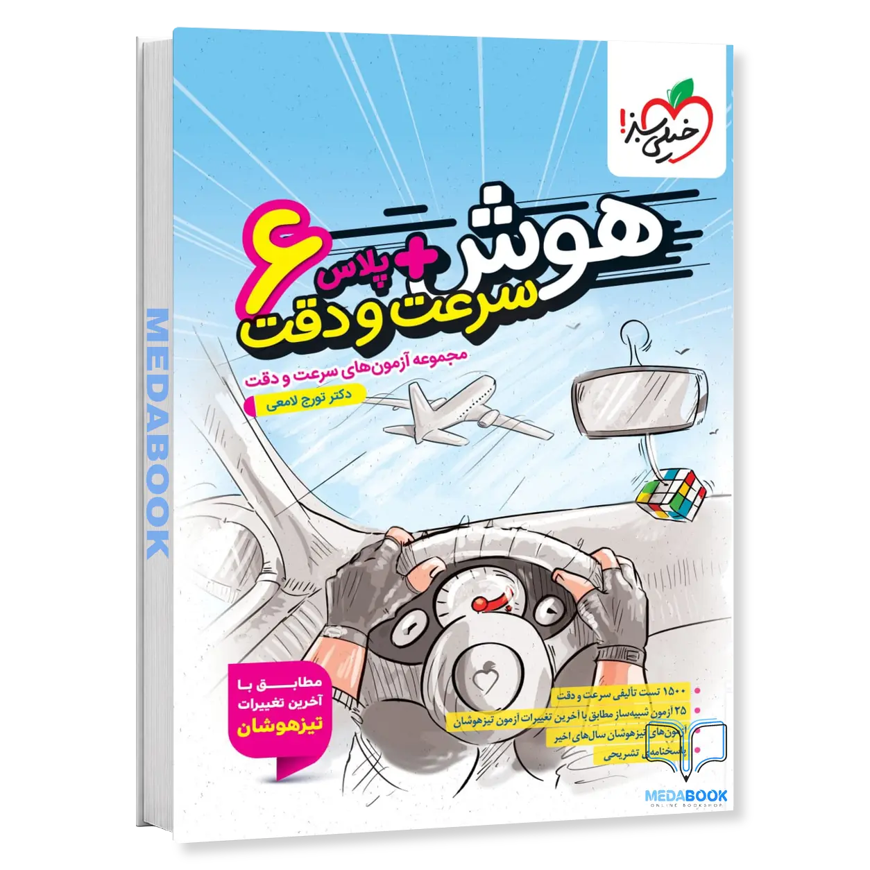 هوش-پلاس-سرعت-و-دقت-ششم-خیلی-سبز.webp هوش پلاس سرعت و دقت ششم خیلی سبز - تصویر 1