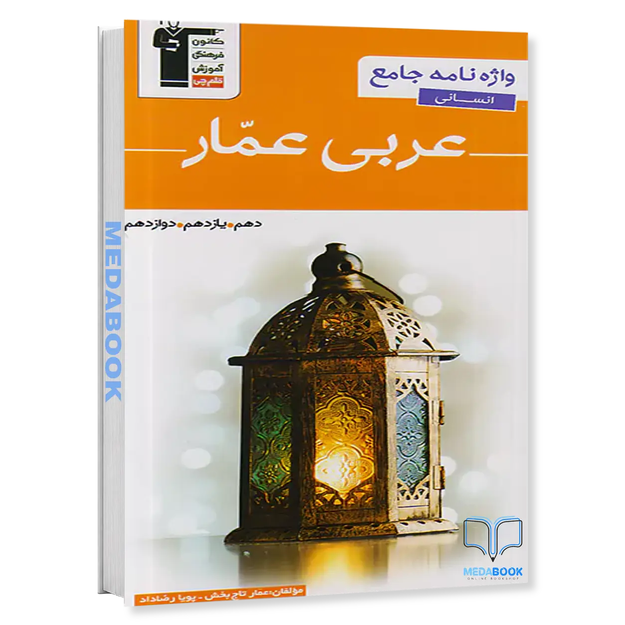 واژه-نامه-جامع-عربی-عمار-انسانی-قلم-چی.webp واژه نامه جامع عربی عمار انسانی قلم چی - تصویر 1