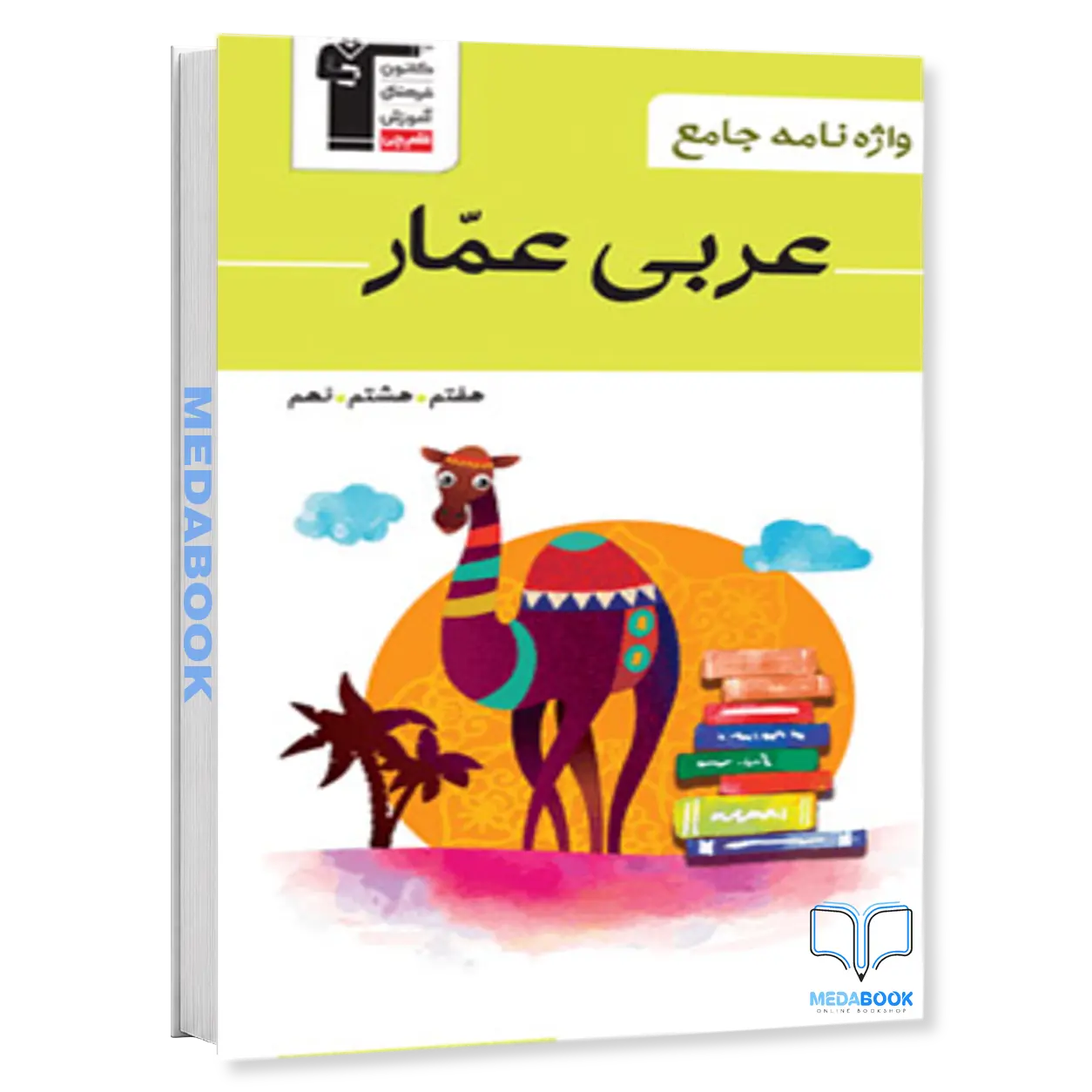 واژه-نامه-جامع-عربی-عمار-قلم-چی-هفتم،-هشتم،-نهم.webp واژه نامه جامع عربی عمار قلم چی (هفتم، هشتم، نهم) - تصویر 1