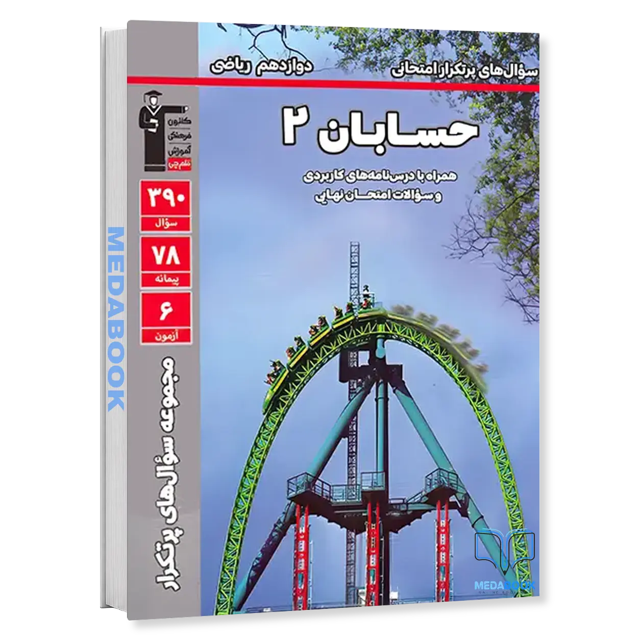 پرتکرار-حسابان-دوازدهم-قلم-چی.webp پرتکرار حسابان دوازدهم قلم چی - تصویر 1