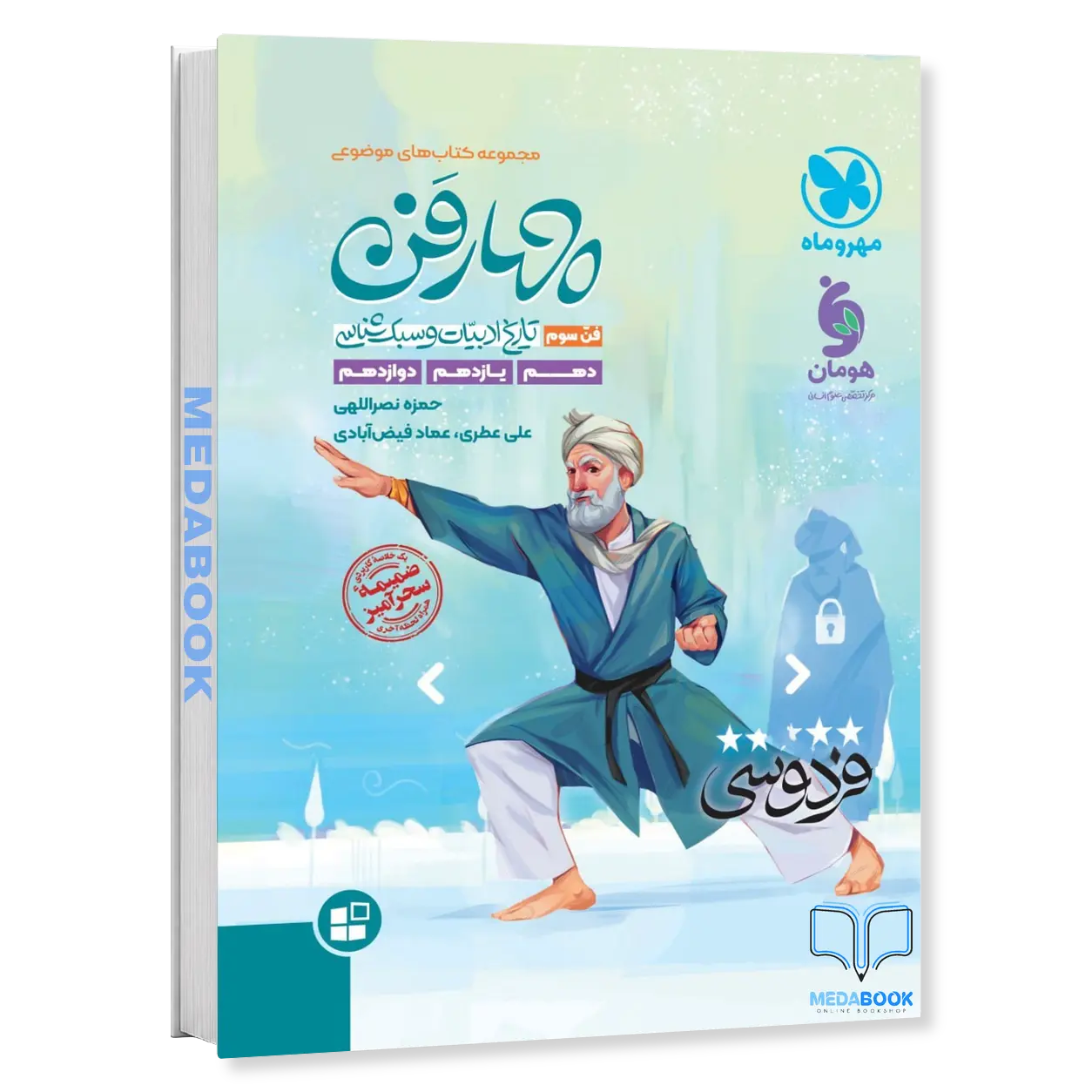 چهار-فن-تاریخ-ادبیات-و-سبک-شناسی-فن-سوم-موضوعی-مهروماه.webp چهار فن تاریخ ادبیات و سبک شناسی (فن سوم) موضوعی مهروماه - تصویر 1