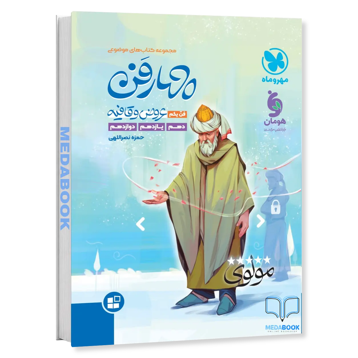 چهار-فن-عروض-و-قافیه-فن-یکم-موضوعی-مهروماه.webp چهار فن عروض و قافیه (فن یکم) موضوعی مهروماه - تصویر 1