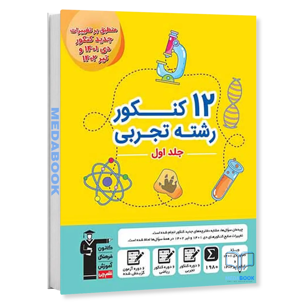 کتاب-12-کنکور-رشته-تجربی-زرد-قلم-چی-جلد-1-سوال-کنکور-1402.webp کتاب 12 کنکور رشته تجربی زرد قلم چی جلد 1 (سوال) (کنکور 1402) - تصویر 1
