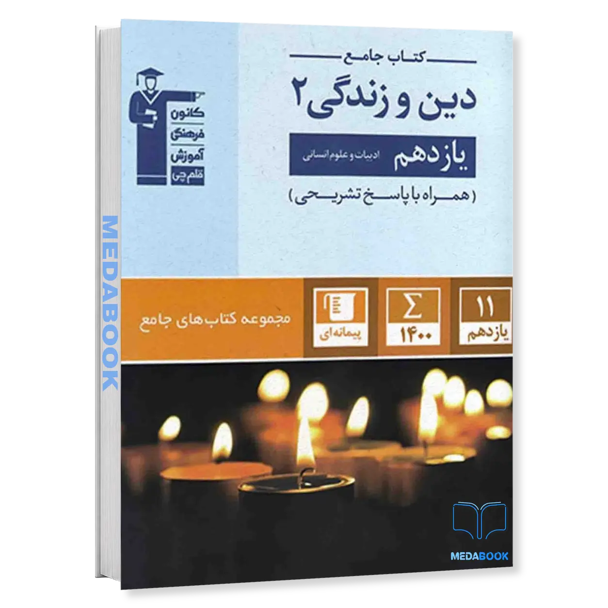 کتاب-جامع-دین-و-زندگی-یازدهم-انسانی-قلم-چی.webp کتاب جامع دین و زندگی یازدهم انسانی قلم چی - تصویر 1