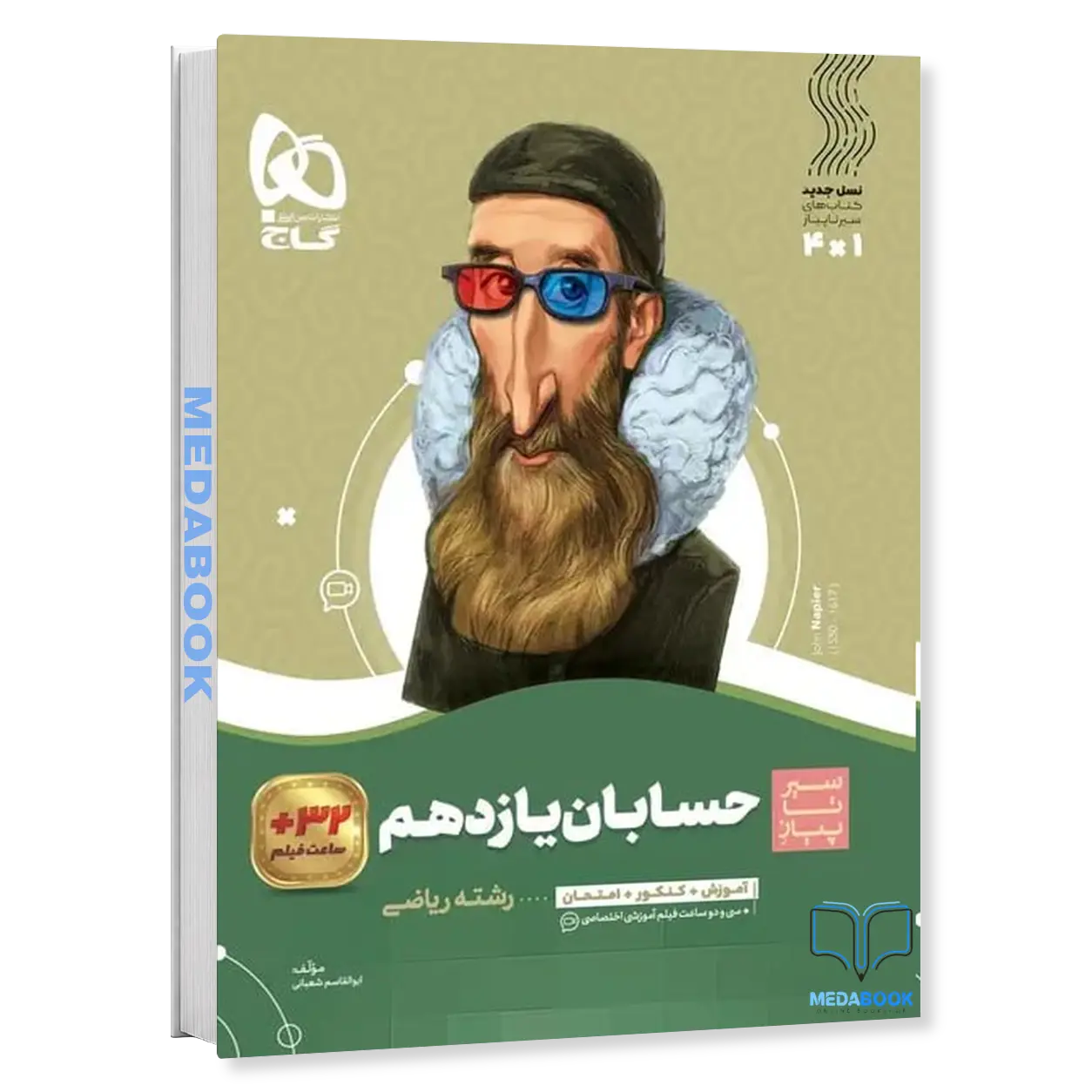 کتاب-حسابان-یازدهم-ریاضی-سیر-تا-پیاز-گاج.webp کتاب حسابان یازدهم ریاضی سیر تا پیاز گاج - تصویر 1