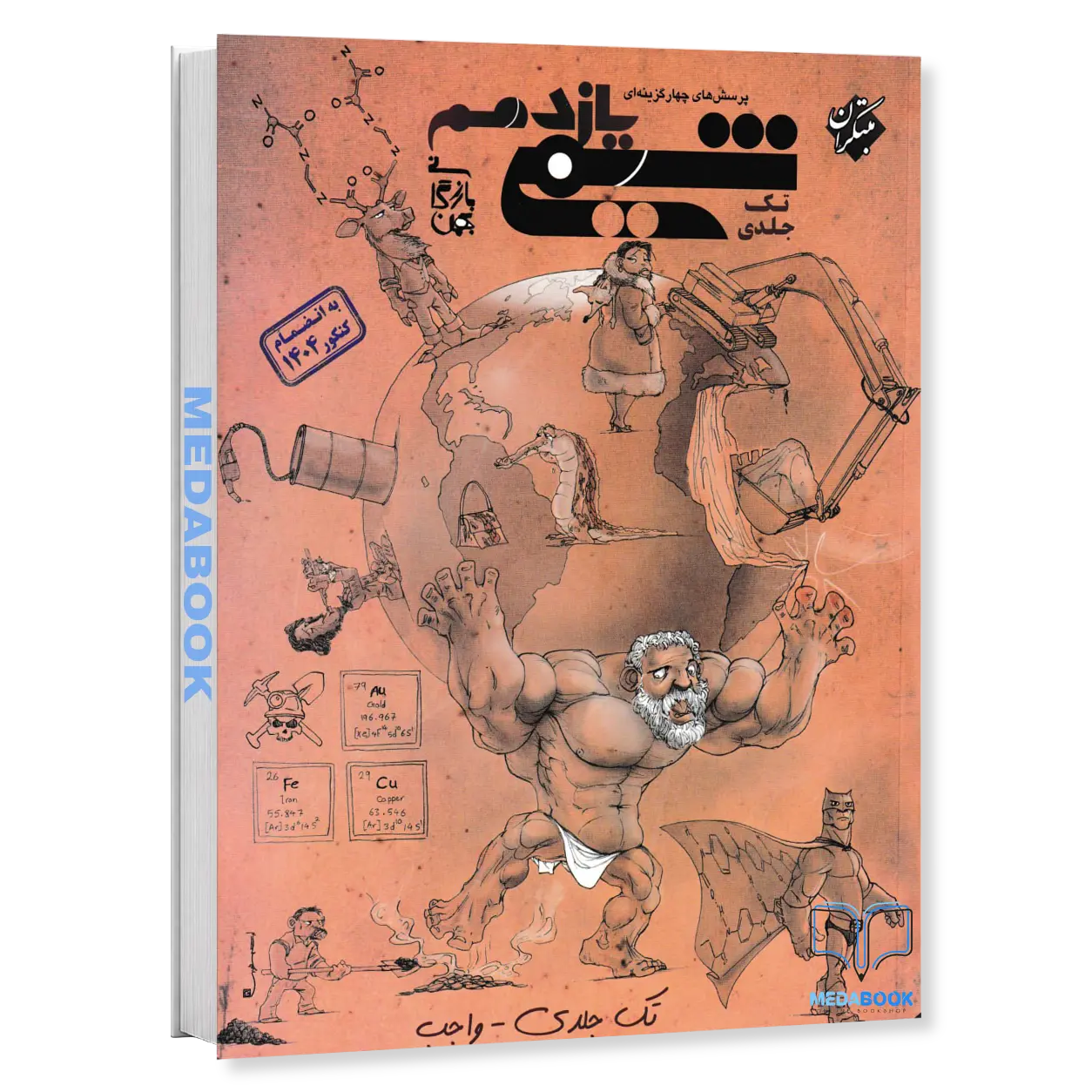 کتاب-شیمی-یازدهم-مبتکران-بازرگانی-تک-جلدی-کنکور-1405-و-بعد.webp کتاب شیمی یازدهم مبتکران بازرگانی تک جلدی (کنکور 1405 و بعد) - تصویر 1