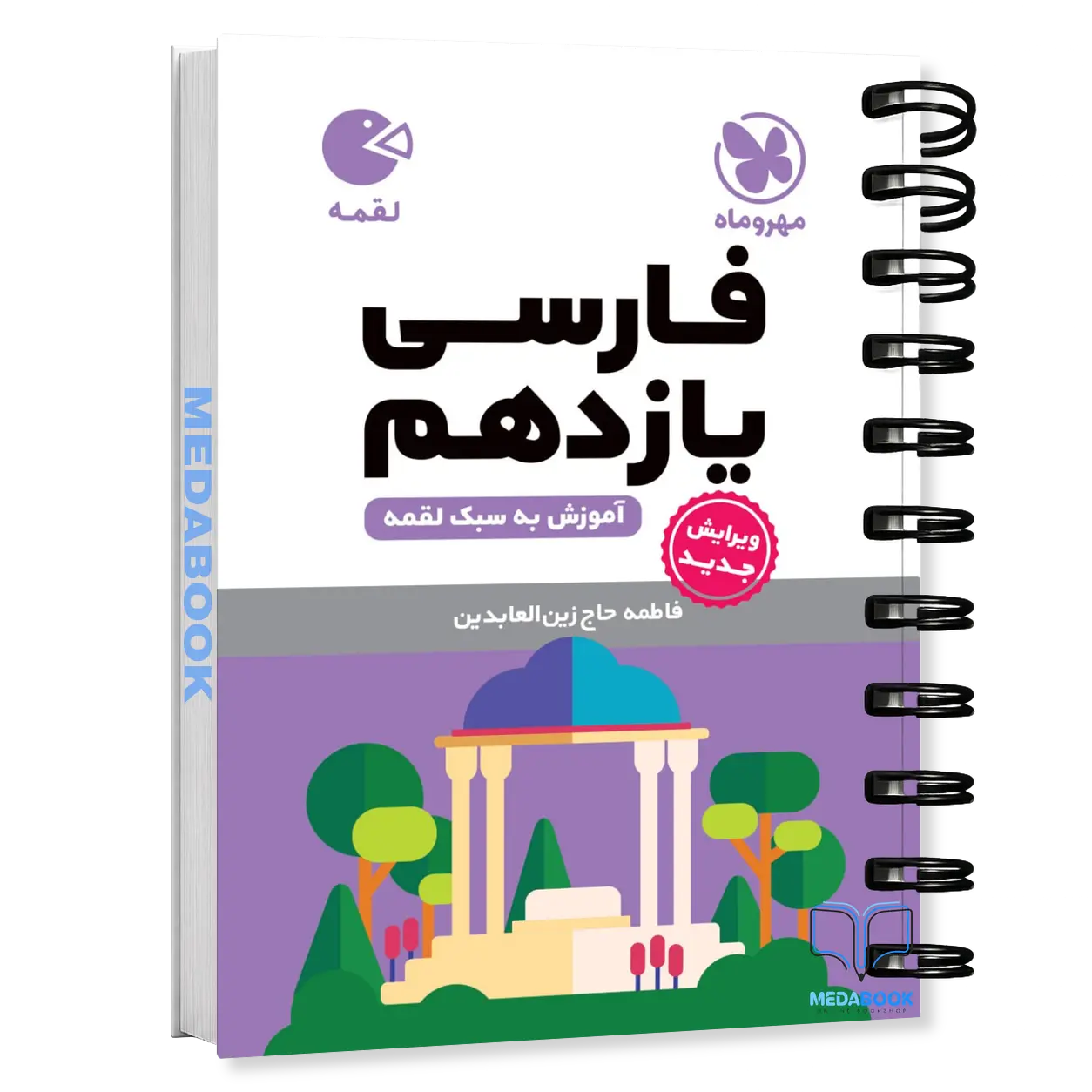 کتاب-لقمه-ادبیات-فارسی-یازدهم-مهروماه.webp کتاب لقمه ادبیات فارسی یازدهم مهروماه - تصویر 1