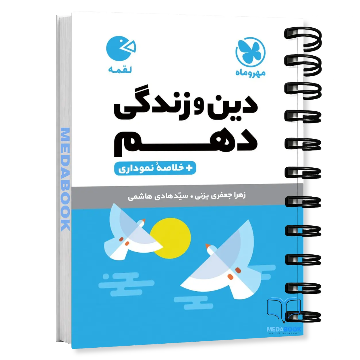 کتاب-لقمه-دین-و-زندگی-دهم-مهروماه.webp کتاب لقمه دین و زندگی دهم مهروماه - تصویر 1